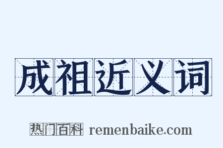 成祖近义词是什么意思的图片